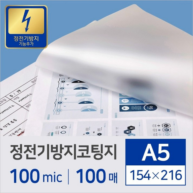 정전기방지 코팅지 코팅필름 명함 엽서 사진 신분증 B6 A5 -100mic~150mic (100매) 고급형, 1권, A5(100mic)