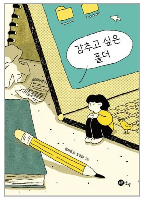 노란상상 감추고 싶은 폴더 (마스크제공), 단품