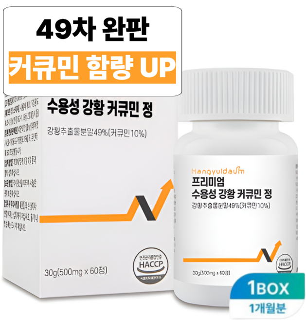 강황 수용성 커큐민 영양제 100% HACCP인증 2개월, 2개, 60정