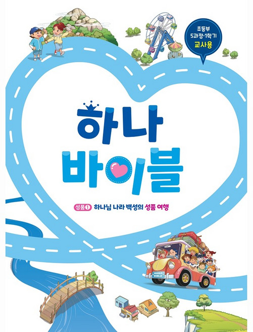 2026 하나바이블 6과정 1학기 초등부 교사용