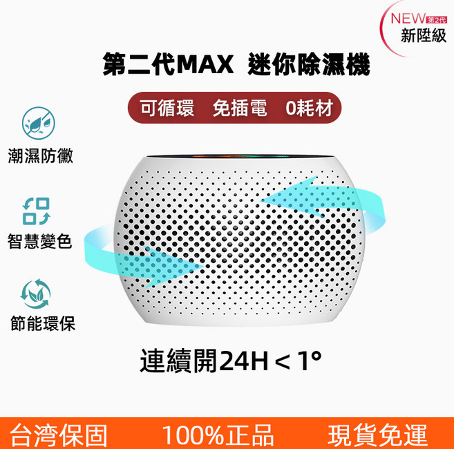 第二代MAX 迷你除濕機 可循環免插電, top500