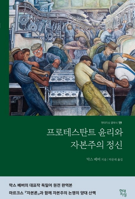 프로테스탄트 윤리와 자본주의 정신(완역본):, 현대지성, 막스 베버
