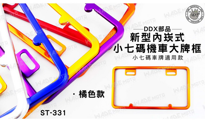 DDX部品 新式內崁式 車牌框 橘色款 ST-331, 1個, 銀色