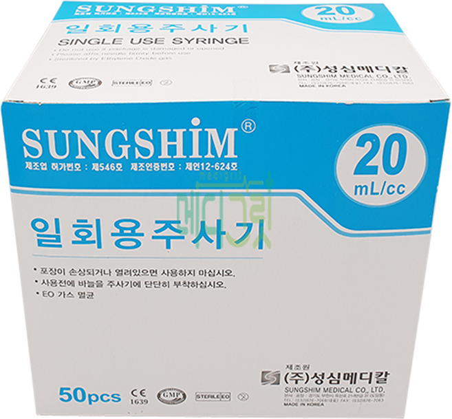 성심 일회용주사기 20cc 21G 32mm 50개입 / 성심메디칼 성심 주사기 일회용주사기 성심주사기 시린지