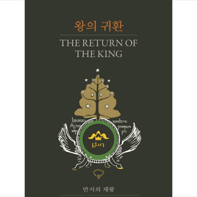 반지의 제왕 3 + 미니수첩 증정