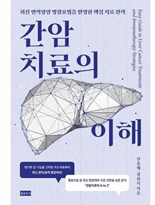 웅진북센 간암치료의 이해 - 최신 면역항암 병합요법을 반영한 핵심 치료 전략, 청년의사, 전홍재 강원석, 없음