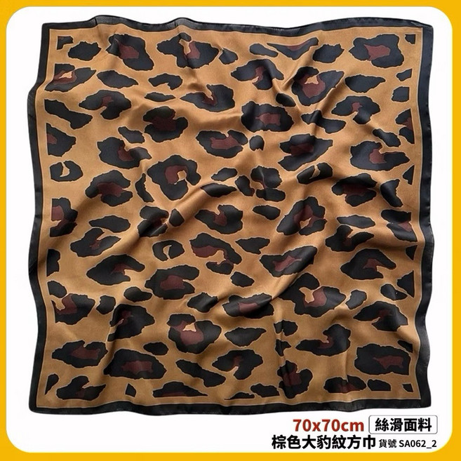 絲滑方巾 70x70cm 棕色大豹紋 時尚髮帶領巾頭飾配件