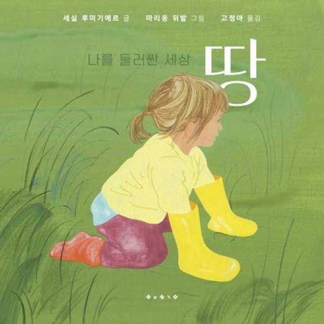 [보림] 나를 둘러싼 세상: 땅 [보드북 ], 보림