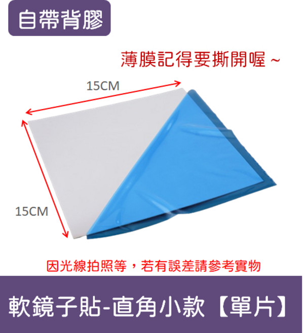 鏡子貼 全身鏡 軟鏡子 鏡面貼 鏡子全身 穿衣鏡 連身鏡 大鏡子 化妝鏡 化妝鏡 桌鏡【隔日到貨】, 1個, 軟鏡子貼-小款直角【單片】