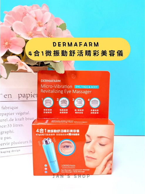 DERMAFARM 4合1舒活睛彩美容儀 微振動按摩器
