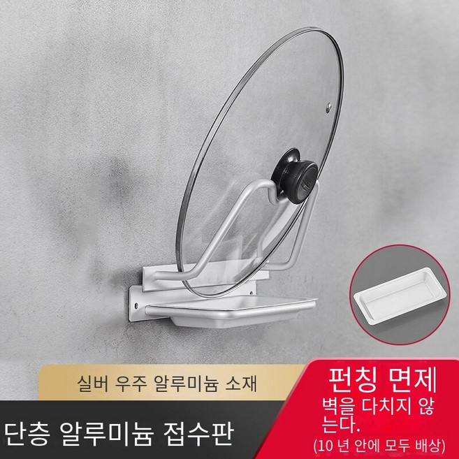 벽 교수형 공간 알루미늄 냄비 커버 랙 비 천공 주방 보관 랙, 알루미늄 냄비 커버 랙-E 매트 (펀치 및 네일 프리, 1개