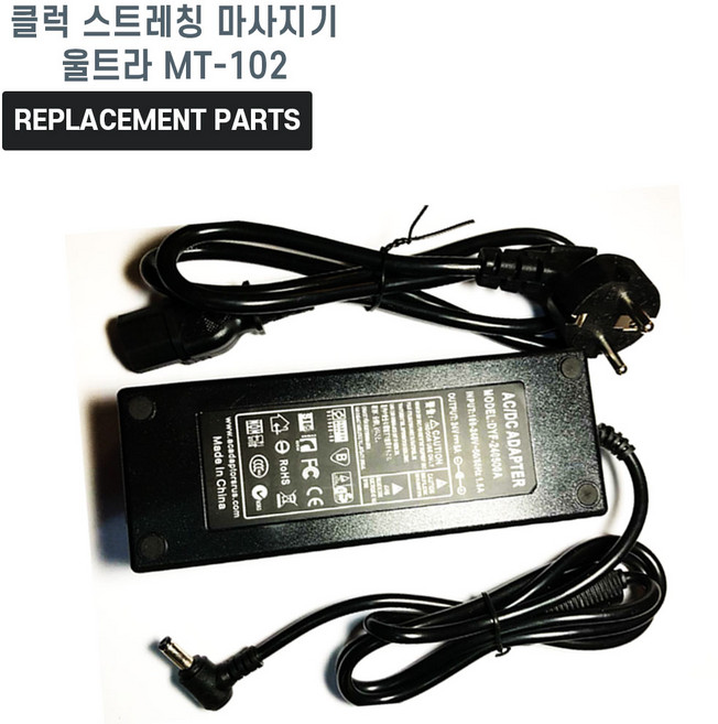 클럭 스트레칭 마사지기 울트라 MT-102 호환 충전기 어댑터 아답타