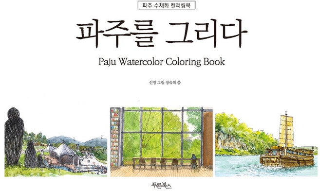 파주를 그리다:파주 수채화 컬러링북, 푸른북스, 9791191016031, 정숙희 저/신영 그림