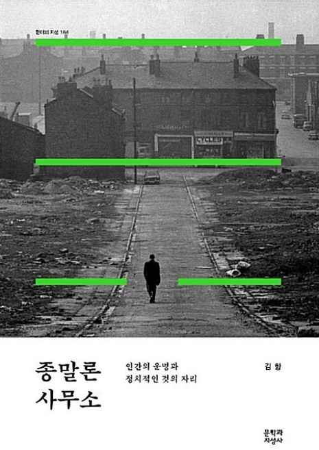 종말론 사무소(현대의지성164), 문학과지성사, 김항