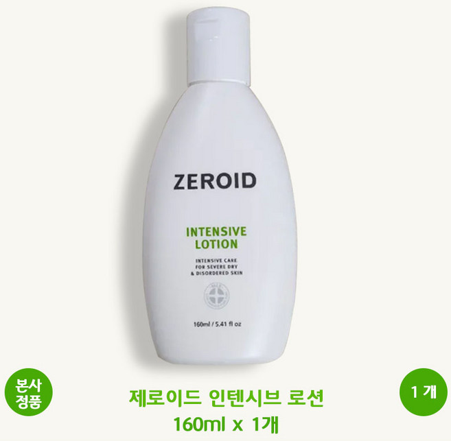 [본사 정품] 제로이드 인텐시브 로션 고보습 애착로션 손상 피부장벽 겉 속 보습 개선 예민 건조 피부 가려움 완화 각질 거칠기 개선 ZEROID Intensive Lotion, 160ml, 1개