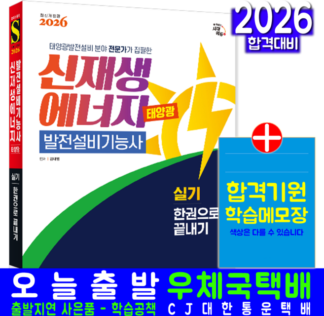 신재생에너지발전설비기능사 실기 교재 책 태양광발전설비기능사 예상문제+모의고사 한권으로 끝내기 시대고시기획 김대범 2026