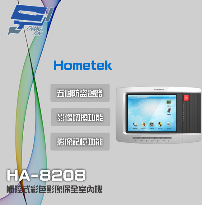 昌運 Hometek HA-8208 8吋 觸控式彩色影像保全室內機 五防盜迴路, 1個