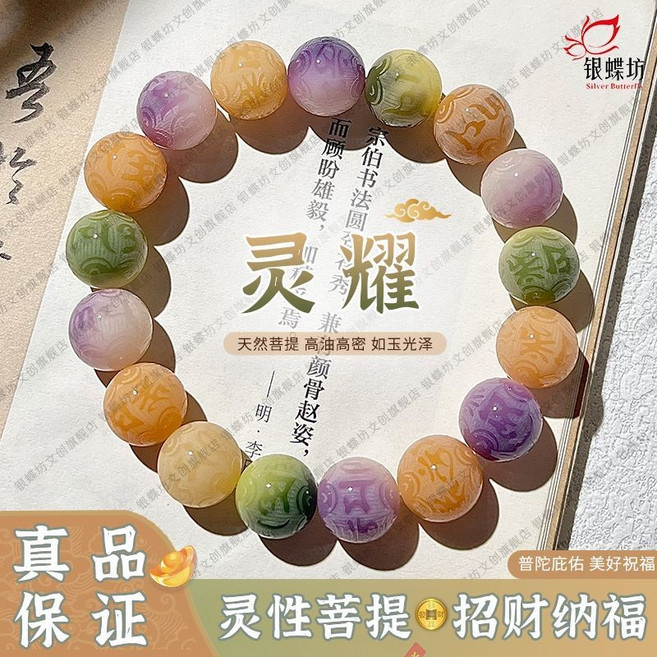 银蝶坊 六字箴言 菩提手串