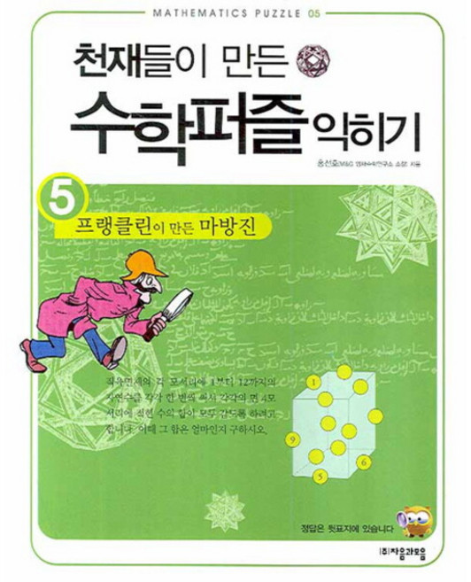 천재들이 만든 수학퍼즐 익히기. 5: 프랭클린이 만든 마방진 (Mathematics puzzle 05), 없음, 상세 설명 참조, 상세 설명 참조