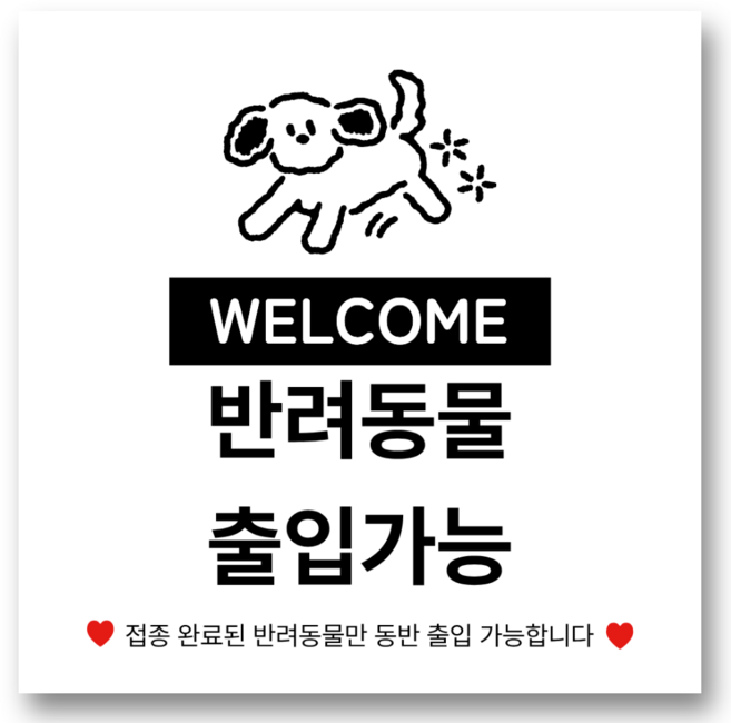 리마인들 반려동물 출입 안내, 1개, 강아지 출입가능_예방접종NO1