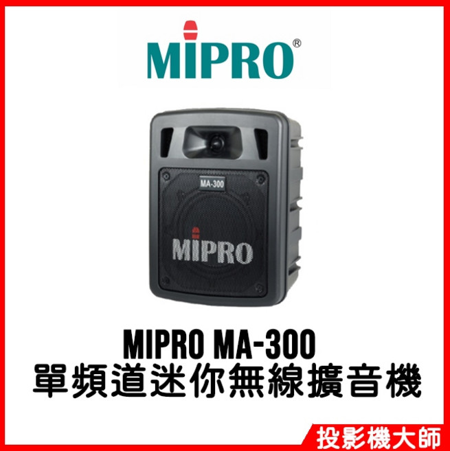MIPRO 嘉強電子 單頻道迷你無線擴音機 MA-300, 黑色, 1個