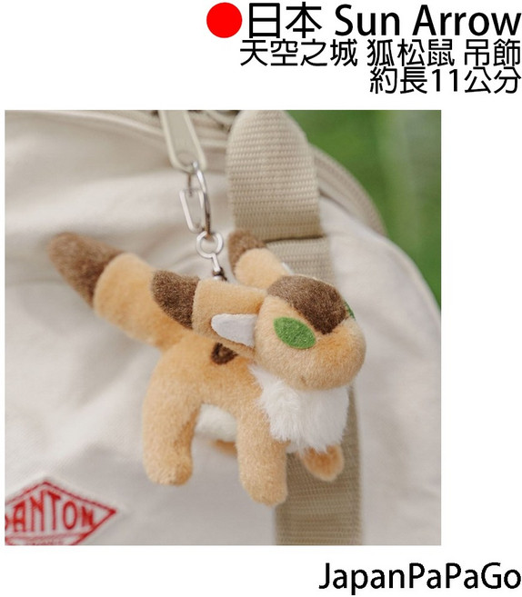 Sun Arrow 日本 天空之城 狐松鼠 吊飾, 1個