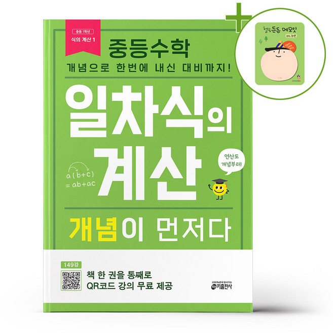 중등수학 일차식의 계산 개념이 먼저다 + (헬로든든 떡메모지 증정), 수학영역