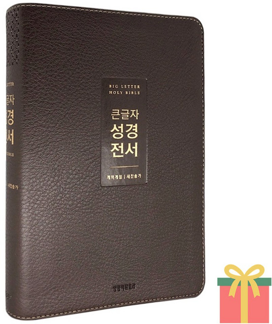 개역개정 큰글자 성경전서 새찬송가 중 색인 합본 무지퍼, 생명의말씀사, 중_무지퍼_NEW다크브라운