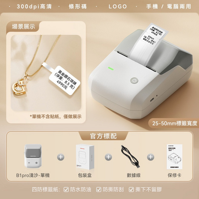 精臣 B1PRO 珠寶標籤機 手機電腦兩用 無墨打印, 1個, B1Pro-淺沙(無貼紙)高清版