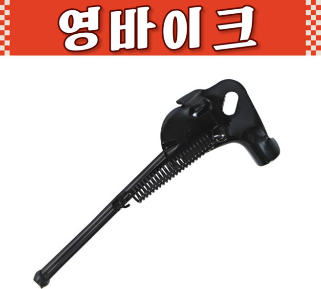 삼천리 자전거 16인치 접이식스탠드 기어용 자전거 스탠드, 1개