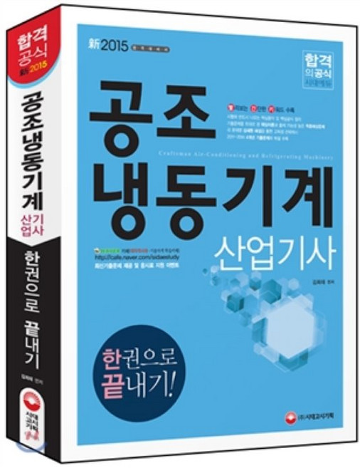 공조냉동기계산업기사 한권으로 끝내기(2015), 시대고시기획