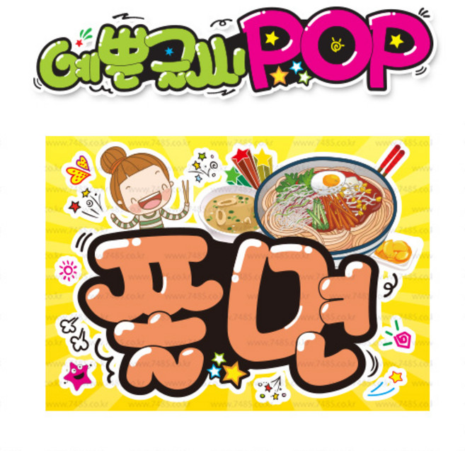 ( 쫄면 ) " 피오피 A4사이즈 " POP (완제품)_(내용 수정 불가X ) _ 옥외용 UV코팅! 완벽방수! _ (오후3시전주문 당일출고) s554