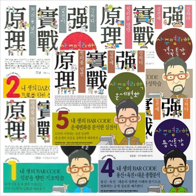 김동완의 사주명리학 강의 1~5권 세트 (전5권), 없음