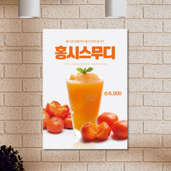 카페 POP 메뉴 포스터 홍시스무디 A4포스터 1+1, A4만1＋1이벤트적용-사이즈변경시1장으로변경, 방수재질인쇄(3000원추가-5~7일소요)