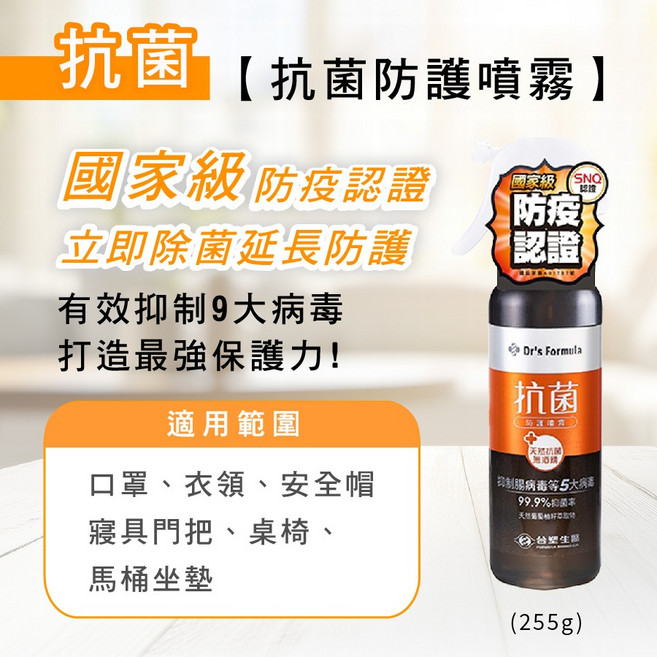 台塑生醫 Dr.s Formula 抗菌防護噴霧 國家級防疫認證 有效抑制9大病毒, 1個, 255g