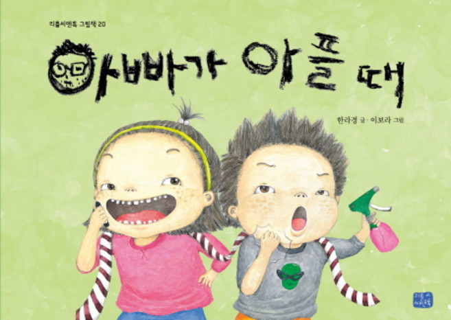 아빠가 아플 때, 리틀씨앤톡, 리틀씨앤톡 그림책 시리즈