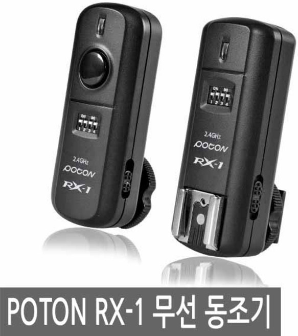 무선동조기 발신기 + 수신기 세트, POTON RX-1, 1세트