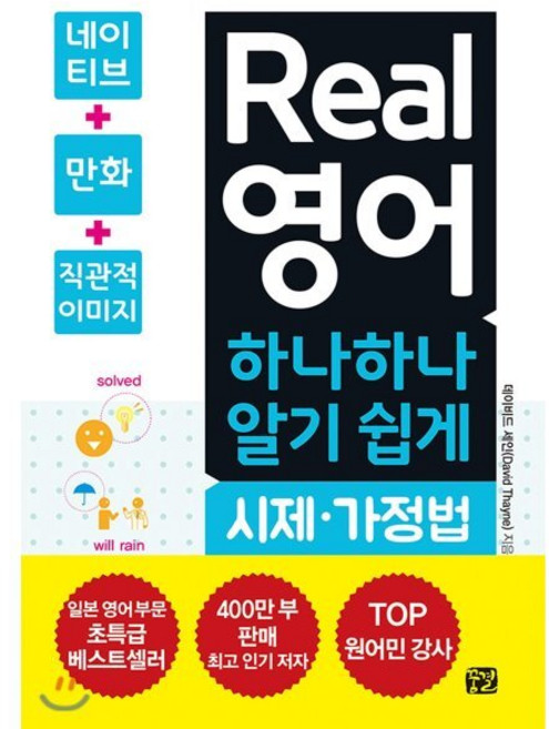Real 영어 하나하나 알기 쉽게 시제·가정법, 꿈결, 상세내용 참조