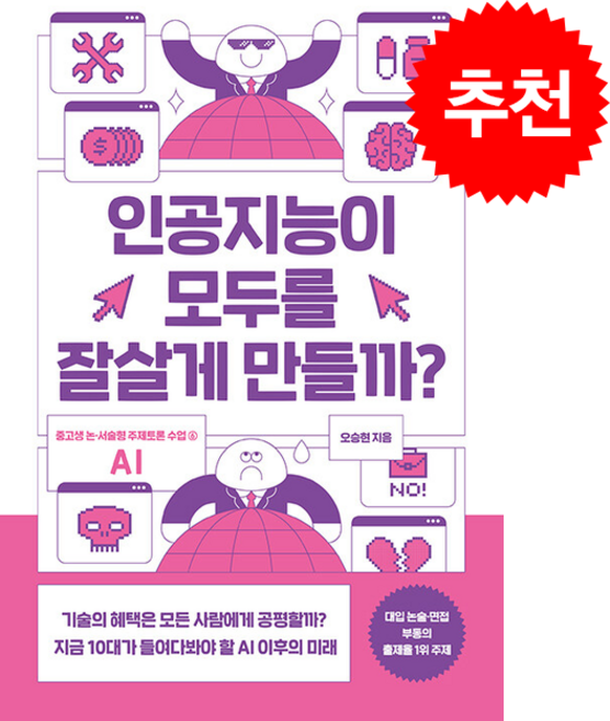 인공지능이 모두를 잘살게 만들까? + 쁘띠수첩 증정, 글담출판, 오승현