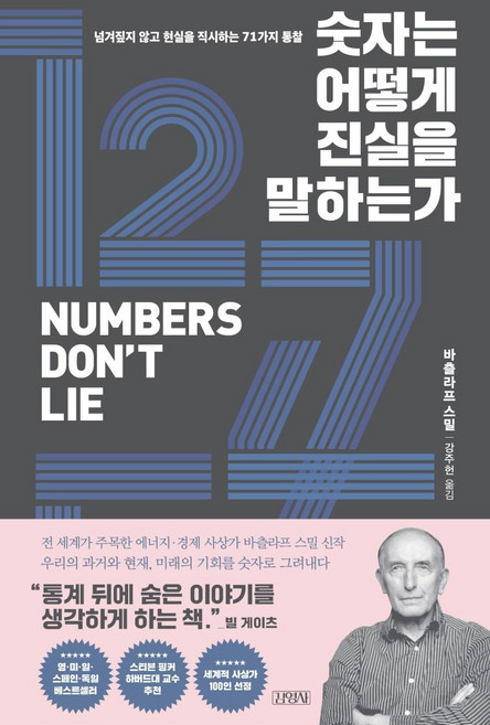 숫자는 어떻게 진실을 말하는가[김영사][바츨라프 스밀 저]