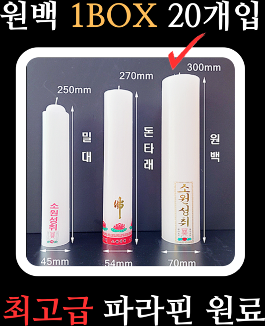 원백 1BOX (박스) - 기도초 기도양초 불교양초 불교초 법당무속용품 절초, 1. 원백 1BOX (박스) 20개입, 1개