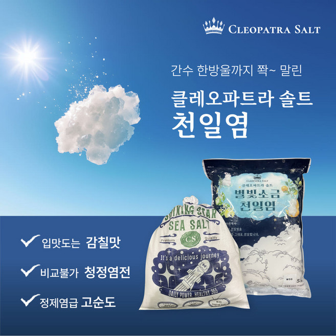 클레오파트라 솔트 별빛소금 간수 없는 천일염 W43 가는소금 5kg, 1개
