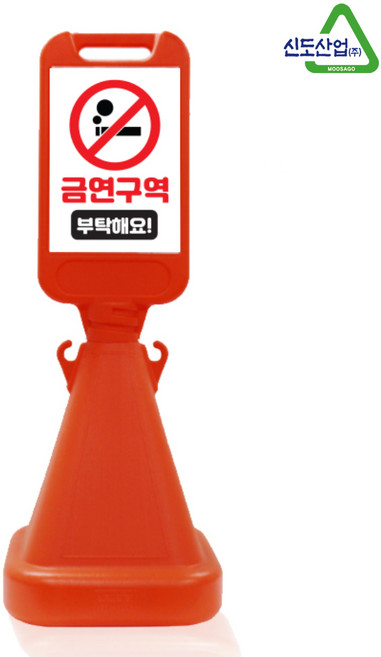 신도산업 사면오뚜기 주차금지 입간판, A2_오렌지(금연구역), 1세트