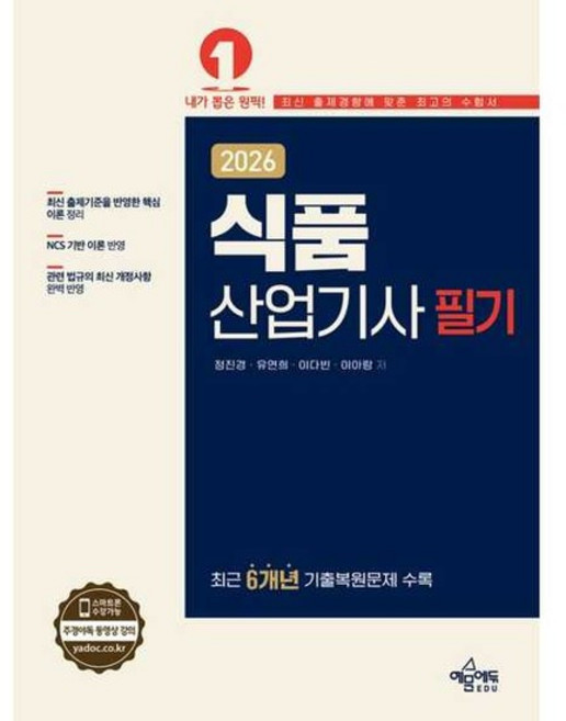 [예문에듀] 2026 식품산업기사 필기, 없음