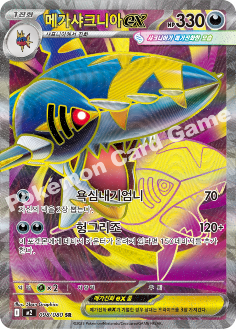 포켓몬카드 메가샤크니아ex SR 098/080 인페르노X, 1개