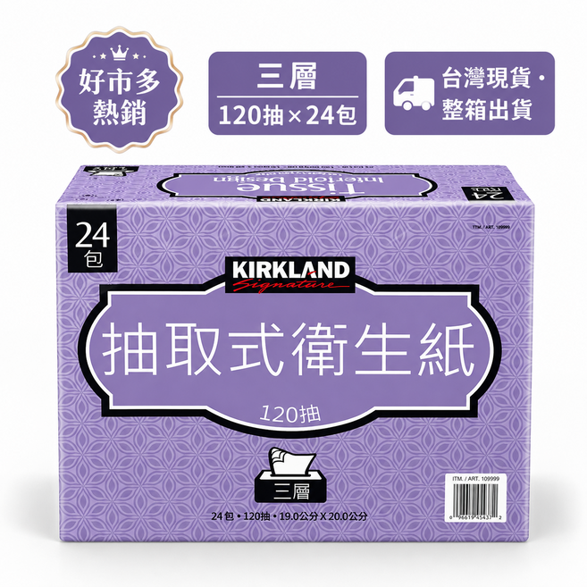 KIRKLAND Signature 抽取式衛生紙 三層 120抽×24包, 24包, 120抽