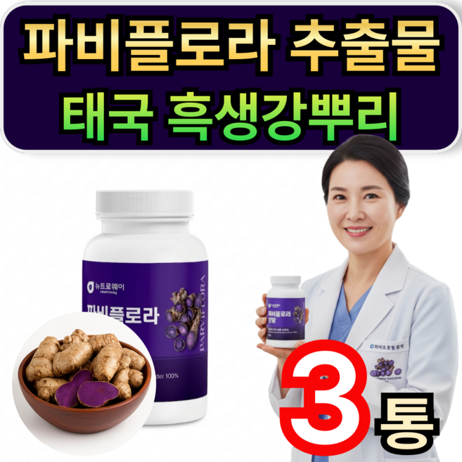 휘게라이프 파비플로라 추출물 100% 태국 흑생강 뿌리 분말 가루 끄라차이담, 3개, 50회분