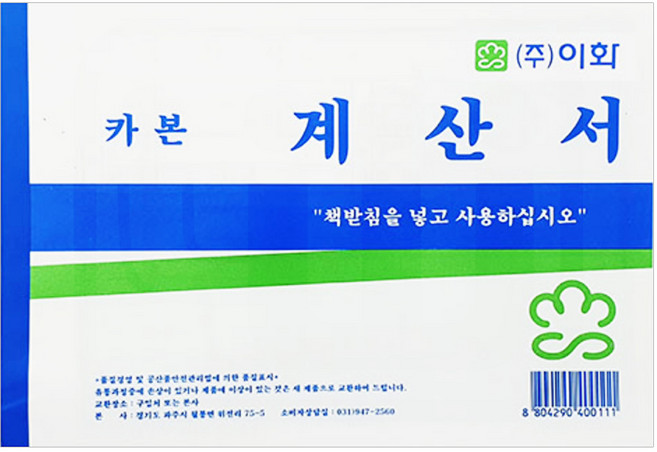 이화 계산서 카본 100매입 50조 낱개 1개 비과세 거래내역서 명세표 청구서 영수증 양식지 서식지, 100매