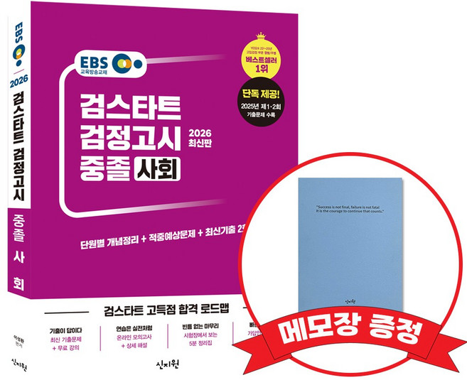 2026 EBS 중졸 검정고시 기본서 사회 +메모장증정