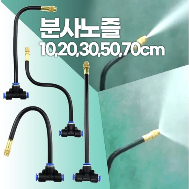 분사노즐 10 20 30 50 70cm 원터치부속 미니스프링쿨러 물주기 정원 쿨링포그 코브라분사노즐 에어포그 살수기, 5) 노즐70CM, 1개, 1